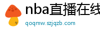 nba直播在线观看免费